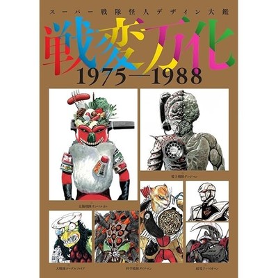 Super Sentai Phantom Design Encyclopedia Senhenbanka 1975-1988 Art Book Japa JP