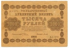 1000 RUBLES STATE TREASURY NOTES DOUBLE-HEADED EAGLE RUSSIA 1918 BB