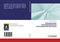 Irina Tatarincewa | Uprawlenie Innowacionnym Potencialom Regiona | Taschenbuch