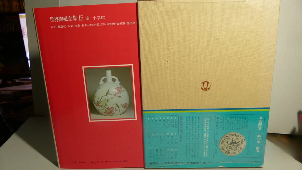 ARCHEOLOGIE / CERAMIQUE ART DU MONDE VOL 15 /CHINE  DYNATIE  CH'ING / SHOGAKUKAN - Photo 2/4