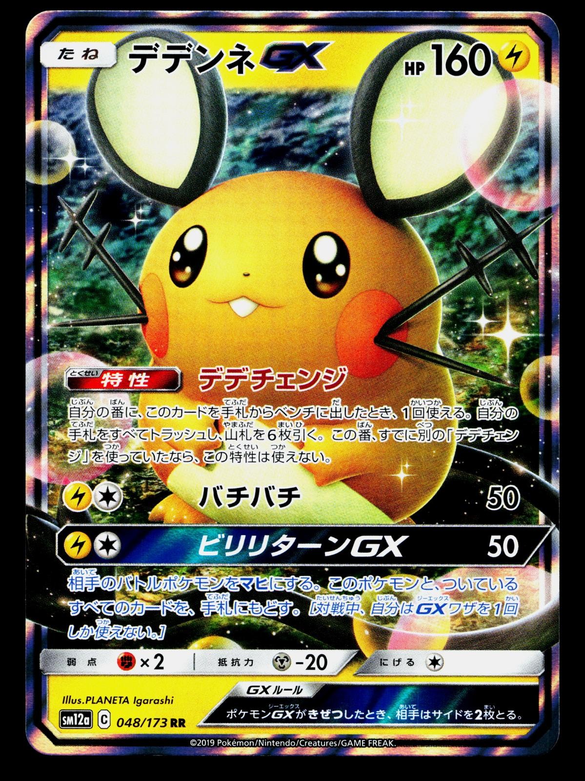 Dedenne GX 048/173 Double Rare Tag All Stars Pokemon Japanese Holo Near Mint