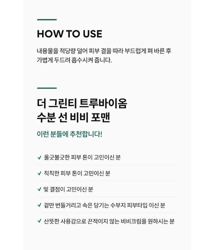 TONYMOLY the GREEN TEA truebiome Watery Sun BB for Men 50ml(1.69oz)x2pcs / SPF50 - Picture 15 of 16