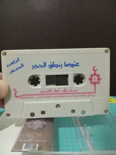 Cassette Islamic When The Stone Speaks - عندما ينطق الحجر الشيخ ابراهيم الدويش - Picture 3 of 5