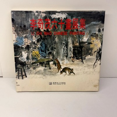 Li Chi Mao Chinese Painting 1992 Exhibition Catalog Taiwan Museum Art