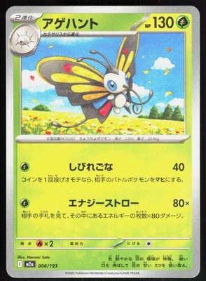 BEAUTIFLY ( M2A 006/193 ) - Pokemon Japanese - 2025 SATO NM/M