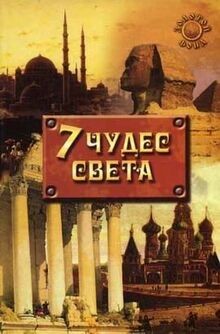 Sem chudes sveta von Ulyana Litvinova | Buch | Zustand gut