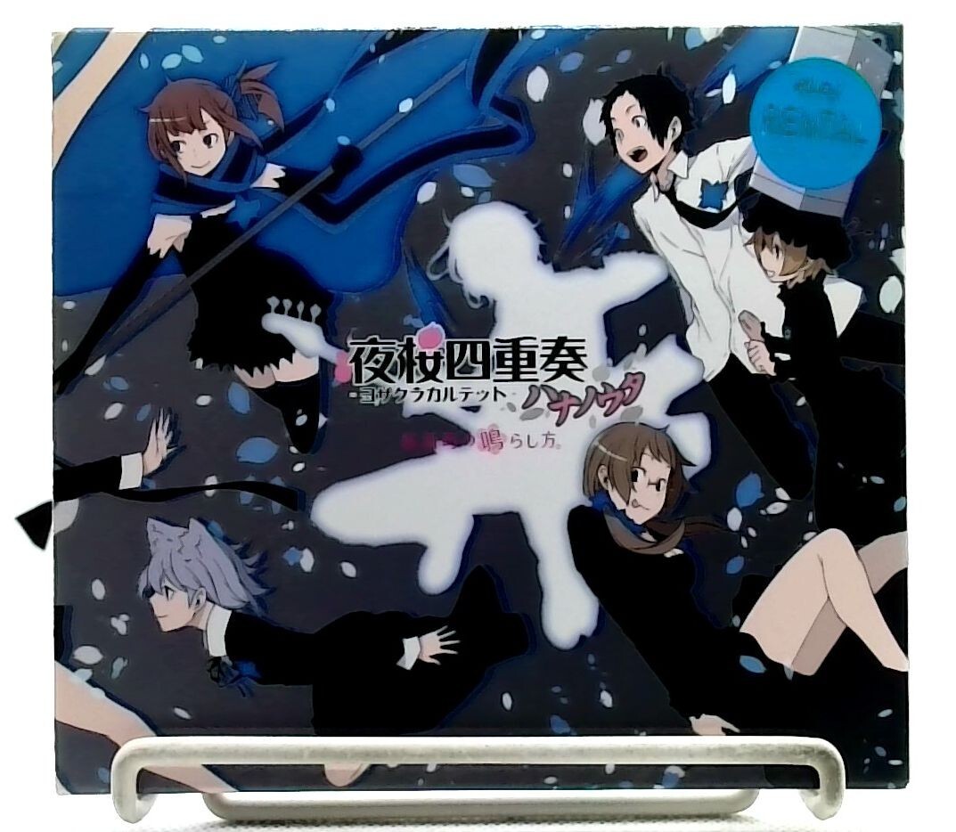 Yozakura Quartet ハナノウタ 桜新町の鳴らし方 [CD] 夜桜四重奏