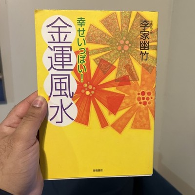 金運風水 Feng Shui Wealth Luck Self Help Book Japan JP