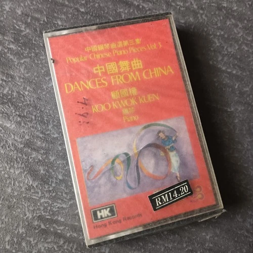 03- Koo Kwok Kuen 顾国权 = 钢琴 Piano DANCES FROM CHINA 中国舞曲 = 磁带 未拆 Cassette Sealed
