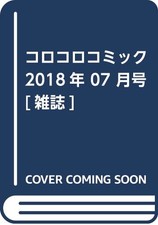 Monthly COROCORO COMIC July 2018