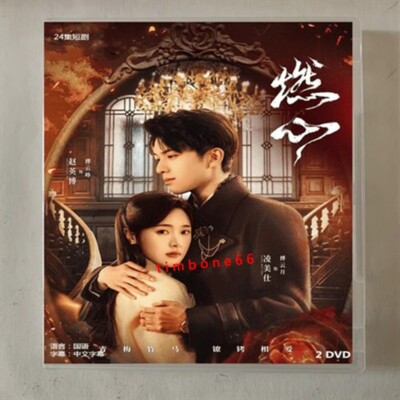 2024 Chinese   RAN XIN DVD-9 燃心 Chinese Sub BOXed 爱情 HIGH