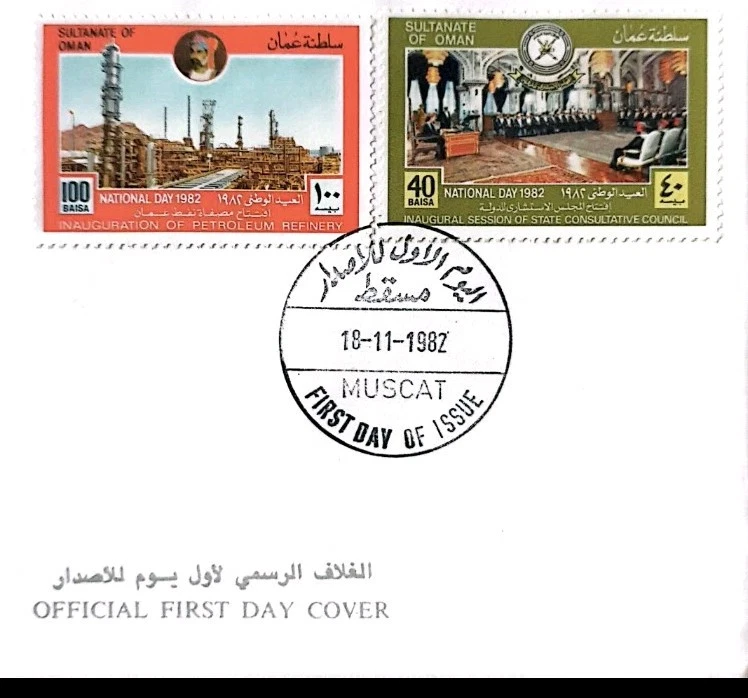Sultanat Oman 1982 INAUGURATION PETROL REFINERY & STATE CONSULTATIVE COUNCIL FDC - Image 2 of 3