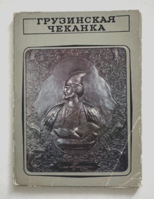 1974 Georgia Coinage Metal carving Engraving Jewelry Silver 17 Russian postcards