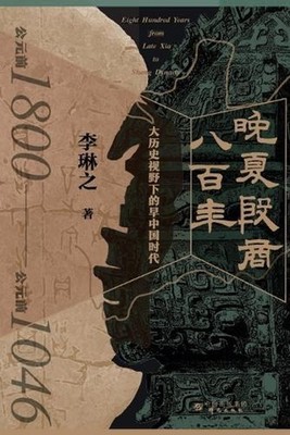 Eight Hundred Years of Late Xia and Yin-Shang: Early China Through the Lens of M