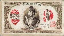 50 Million Yen Children's Banknote Gensui Play Money Japanese Vintage