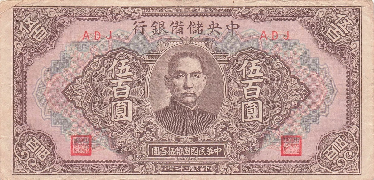 中国纸币 1943 年纸币中国纸币| eBay