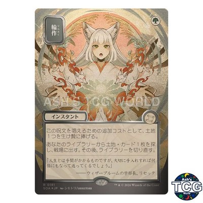 MTG 輪作 Crop Rotation シルバースクロールFOIL Crop Rotation Rare 181 Silver Scroll Foil SOA- Secrets of