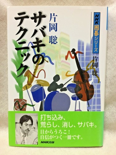 The-art-of-sabaki-technique_Japanese_GO-game-igo_textbook_BOOK-Satoshi-Kataoka - Bild 1 von 12
