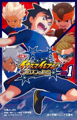 Novel Inazuma Eleven: Seal of Orion (1) (Shogakukan Junior Paper... book form JP