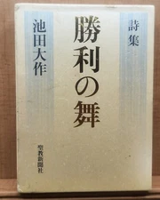 Dance of Victory Daisaku Ikeda Buddhism Book Soka Gakkai Slip Case