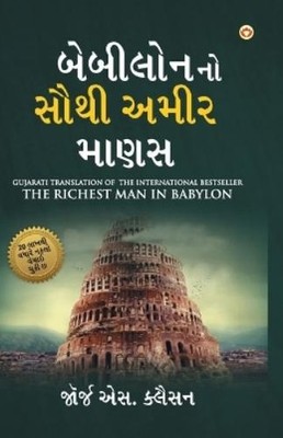 George S Clason The Richest Man in Babylon in Gujarati (Taschenbuch) (US IMPORT)