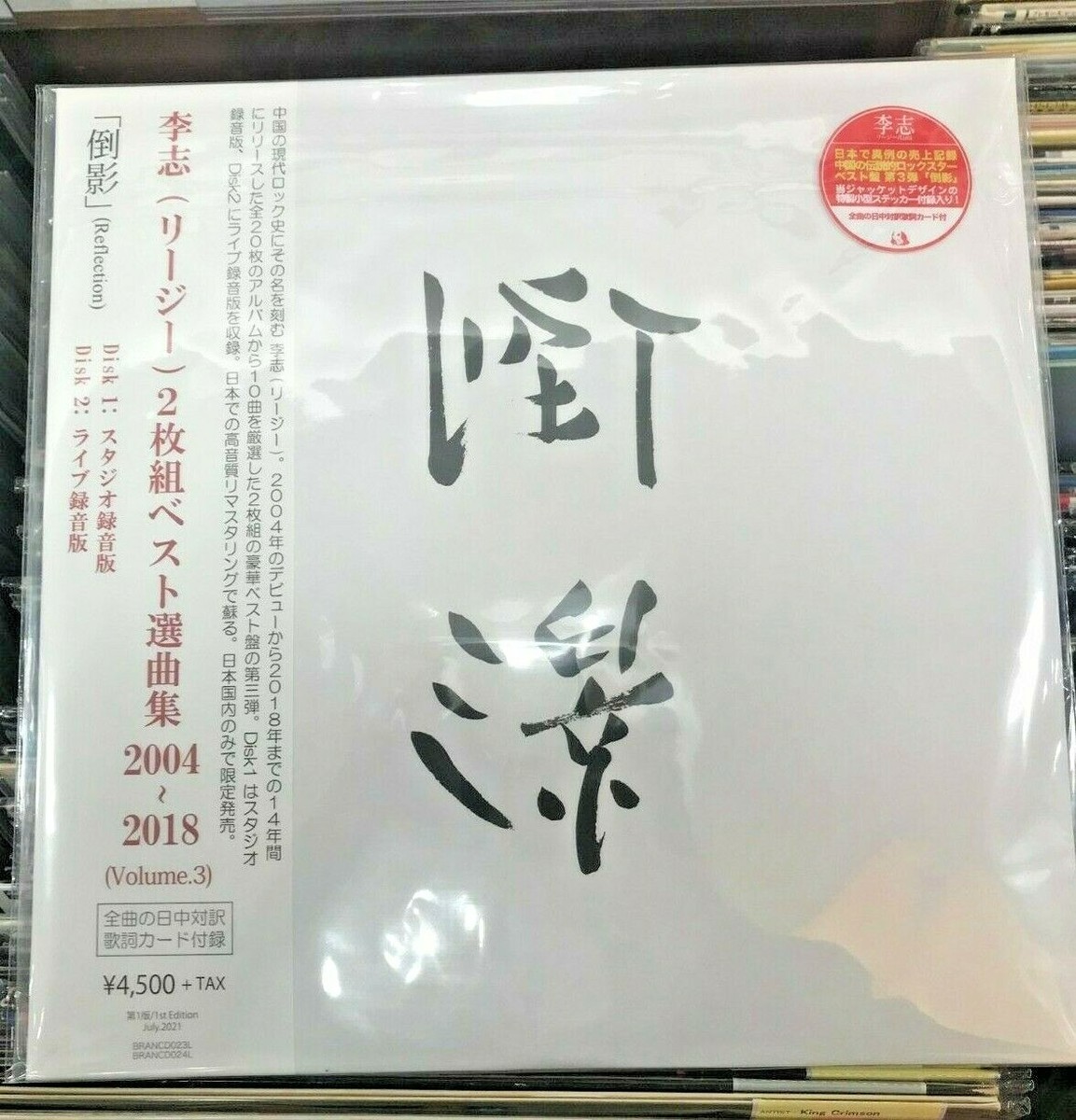 【新品未開封】李志 (リージー/Lizhi) Best Selectiomn Lizhi - Best Selection Songs 2004-2018 Vol.1 - Amazon.com Music