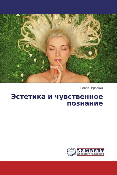 Pawel Cherednik | Jestetika I Chuwstwennoe Poznanie | Taschenbuch | Russisch-image
