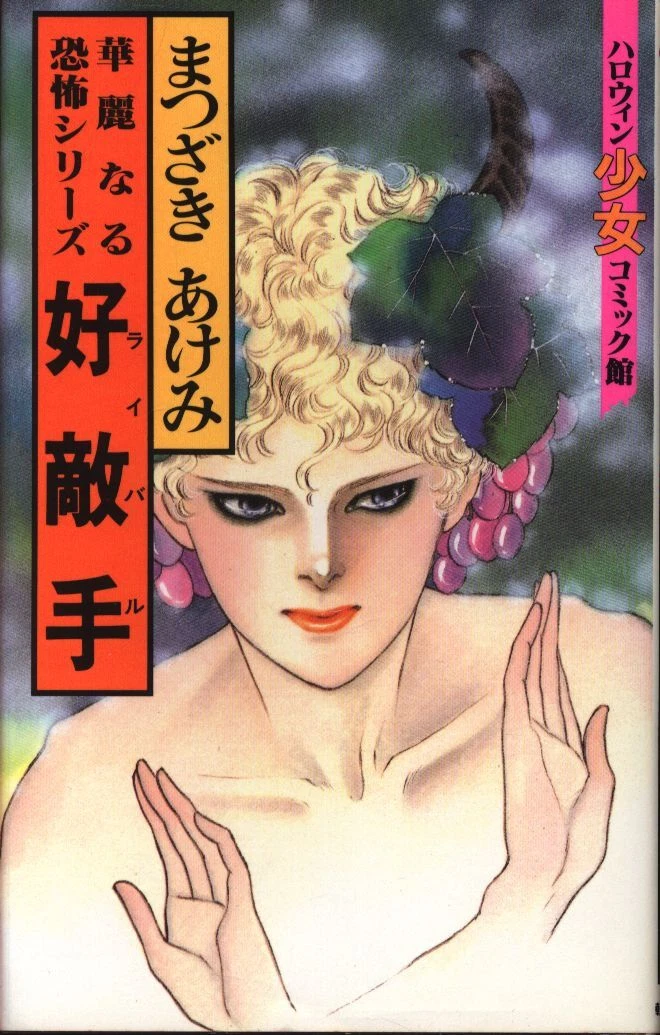 Japanese Manga Asahi Sonorama Halloween Shoujo Comic Kan Akemi
