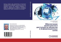 Obespechenie Celostnosti I Dostupnosti Ob#Ektow W Informacionnyh Setqh Vqcheslaw