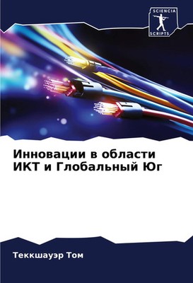Innowacii w oblasti IKT i Global'nyj Jug Tekkshauär Tom Taschenbuch Russisch