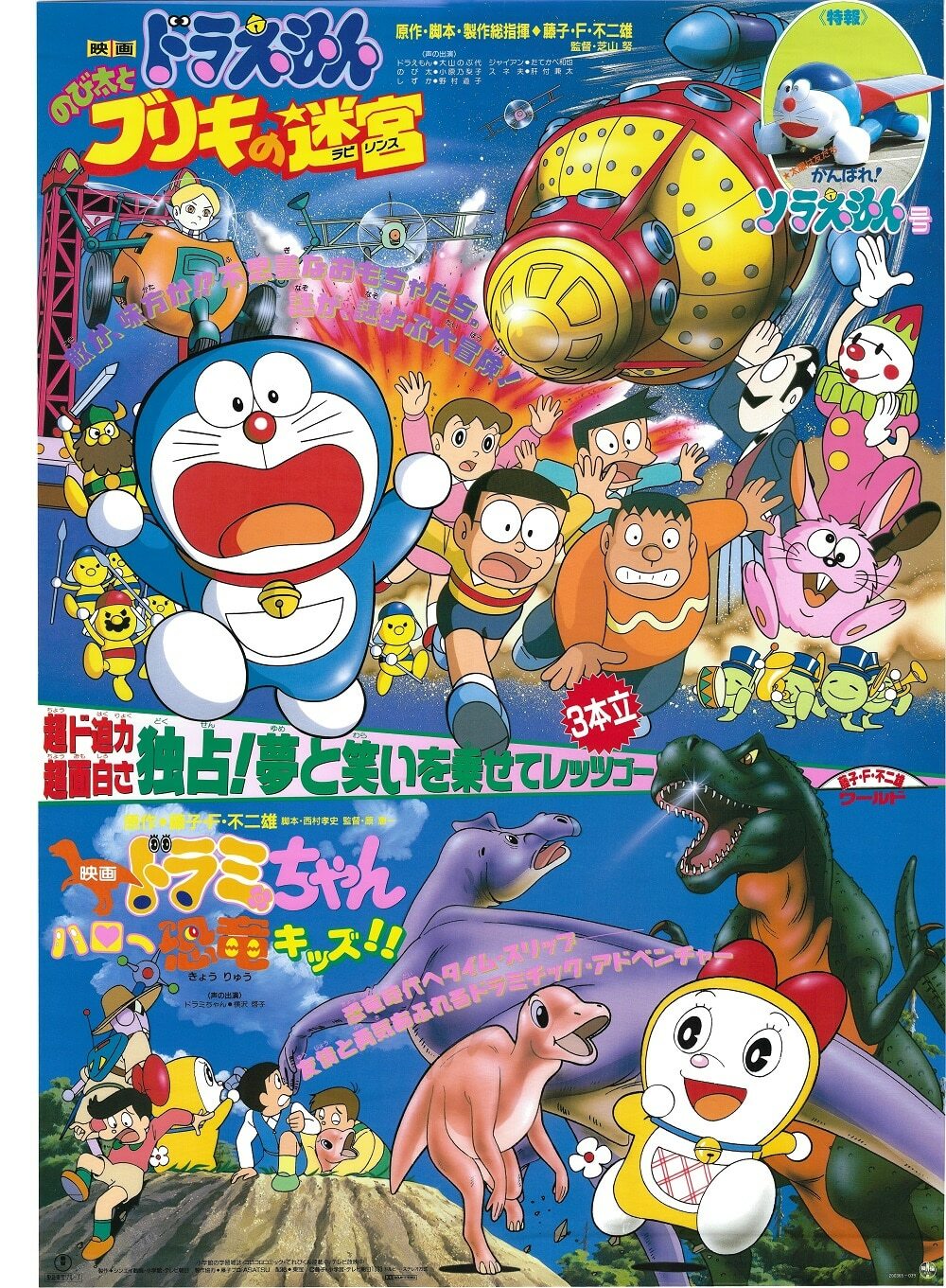 Toho Doraemon Nobita And The Tin Labyrinth Dorami Chan Hello Dinosaur Ki Ebay