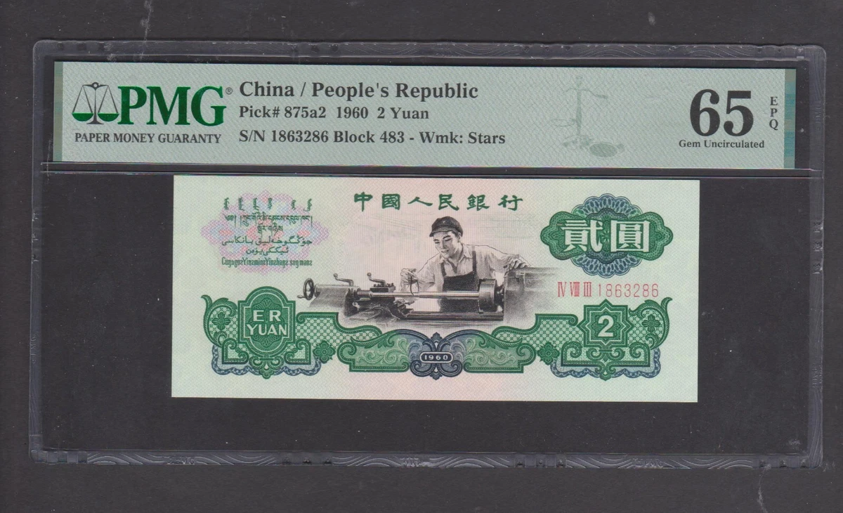 1960 中国纸币| eBay