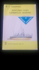Admiral Popov ironclad warships popovkas Russian naval history illustrated 1870s