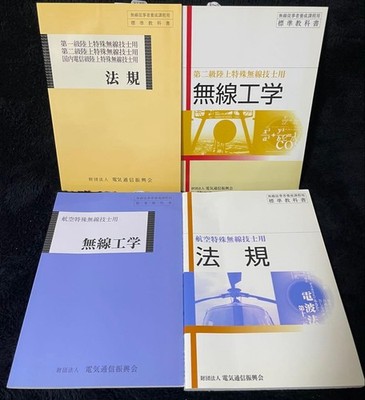 2nd Class Land & Aviation Radio Engineer Textbooks 4 Volumes Regulations & Radio