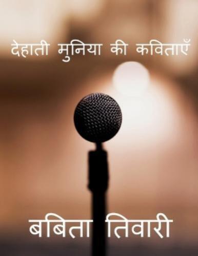 Babita Tiwari Dehati Muniya KI Kavitaye / देहाती मुनिया की कविताएँ (Poche) - Photo 1/1