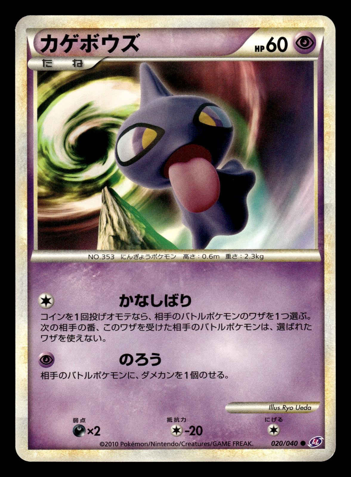 Shuppet 020/040 LL Lost Link Unlimited Pokemon Japanese LP