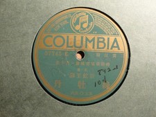 COLUMBIA Green Label CHINESE / CANTONESE 78rpm 57745 - QIAO LI XIANG