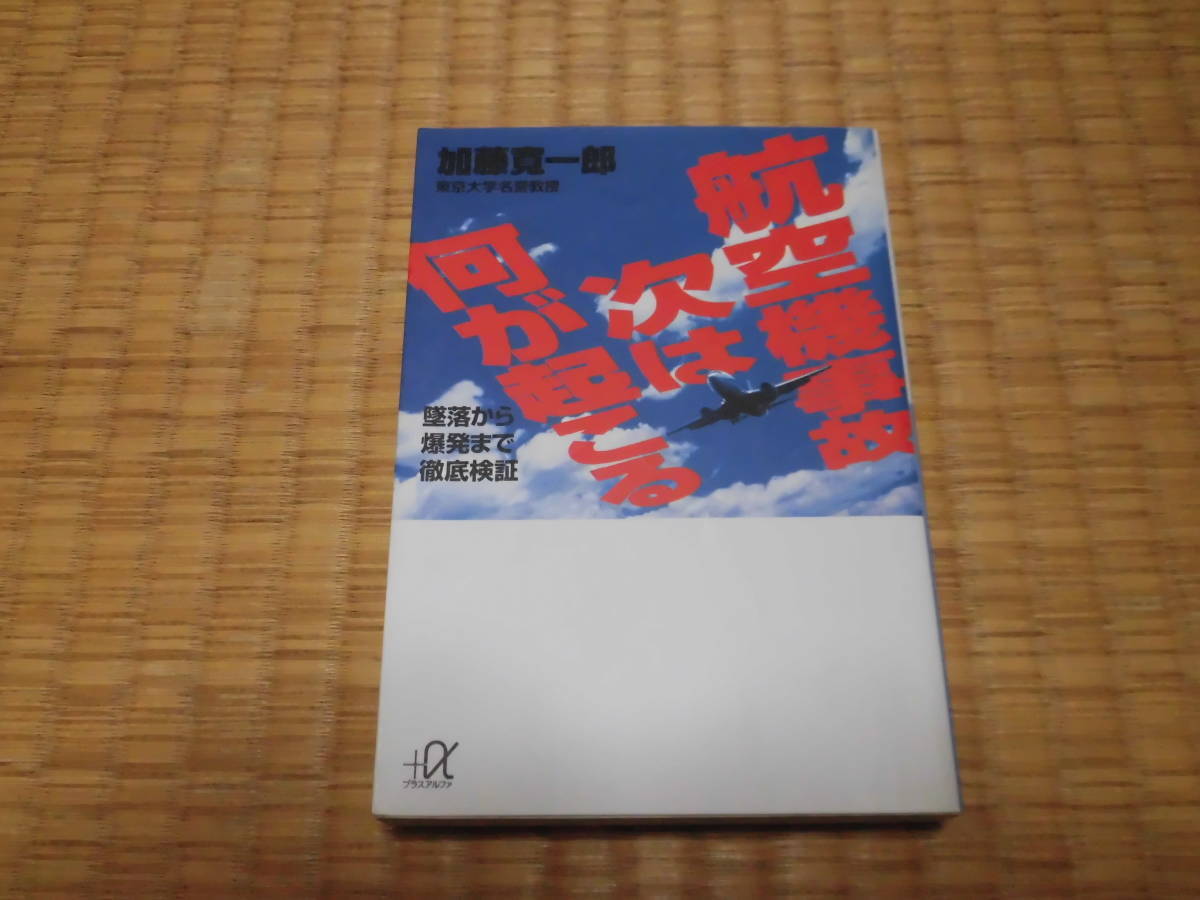 Aircraft Accident What Happens Next? Kodansha Bunko eBay