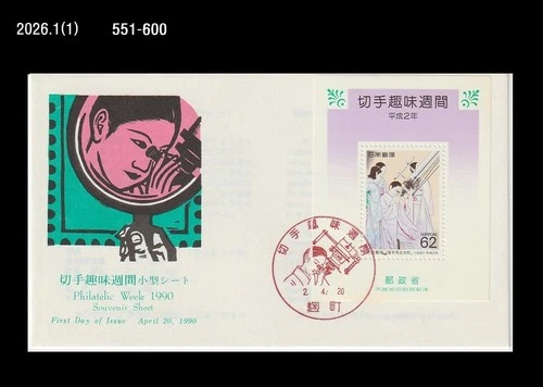 Astronomy,Space,Observatory,Philately Week,Japan 1990 FDC,Cover