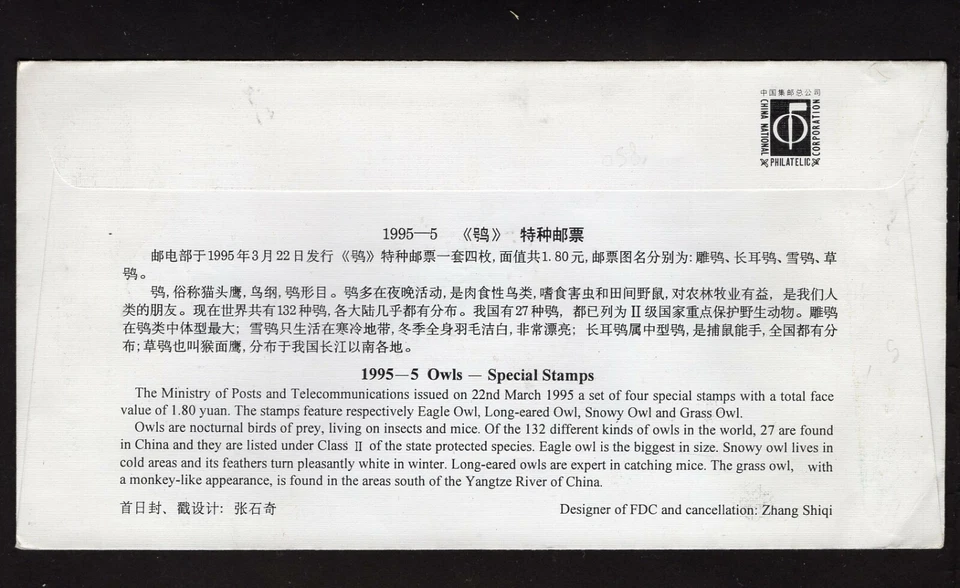 OWL, CHINA, 1995, FDC - Image 2 of 2