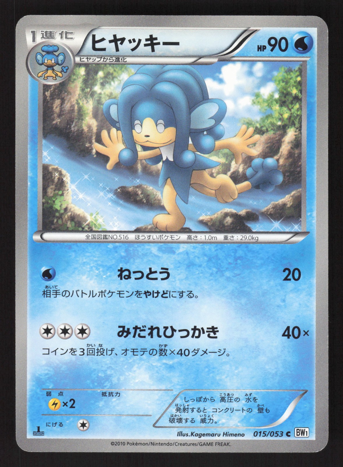 Simipour 015/053 1st Edition Pokemon BW1: White Collection