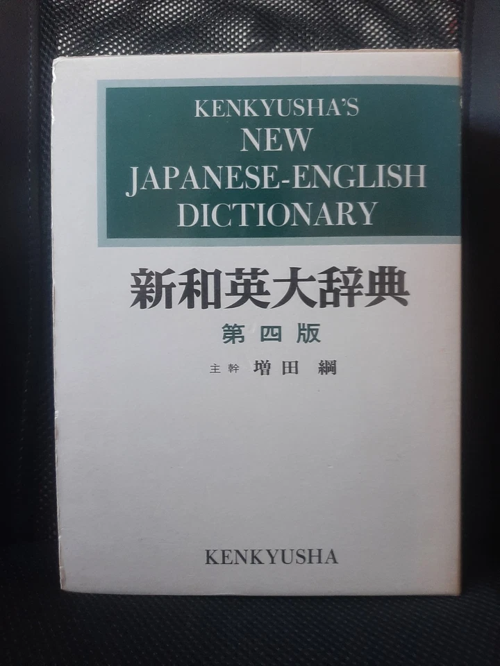 Kenkyūsha New Japanese English Dictionary 1974 4th Edition - Image 4 of 4