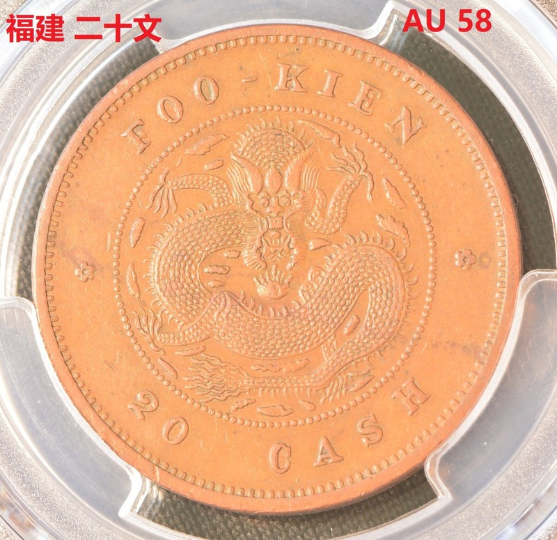 (1901-02) China-Fukien 20 Cash Y-101 Copper Coin PCGS AU 58