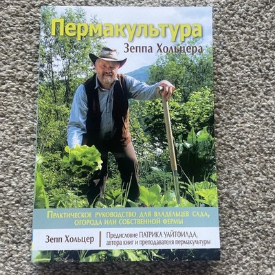 Permaculture by Sepp Holzer in Russian / Пермакультура Зеппа Хольцера NEW