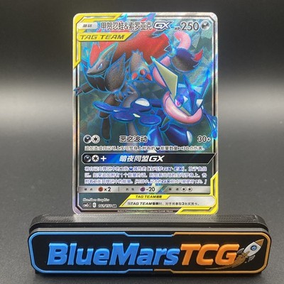 [US SELLER] Pokémon TCG Chinese Greninja & Zoroark-GX CSM2cC-161/150 SR Holo NM
