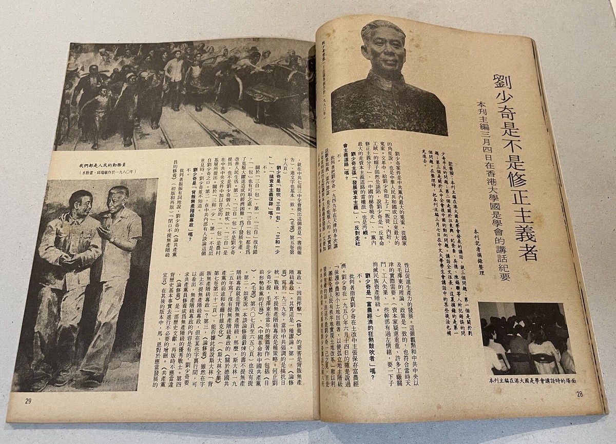 1980 鄧小平 劉少奇 爭鳴月刋 #30 Hong Kong magazine Deng Xiao Ping