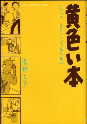Yellow Book Fumiko Takano Manga Works Collection Afternoon KC Japanese Comic