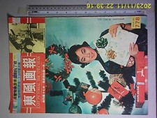  BS2        1962 Hong Kong Chinese EAST PICTORIAL Magazine 778 Nam Hung     