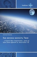 Kak Welika Milost' Twoq Swetlana Potalowa Taschenbuch Russisch 2018 Sanktum