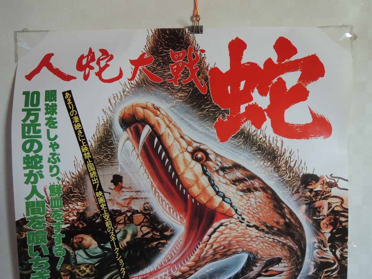 CALAMITY OF SNAKES original movie POSTER JAPAN B2 NM 1982